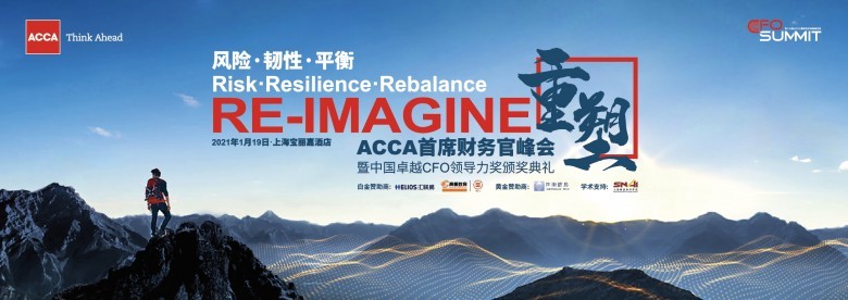 ACCA 聚焦CFO價(jià)值重塑，ACCA首席財(cái)務(wù)官峰會(huì)成功舉辦