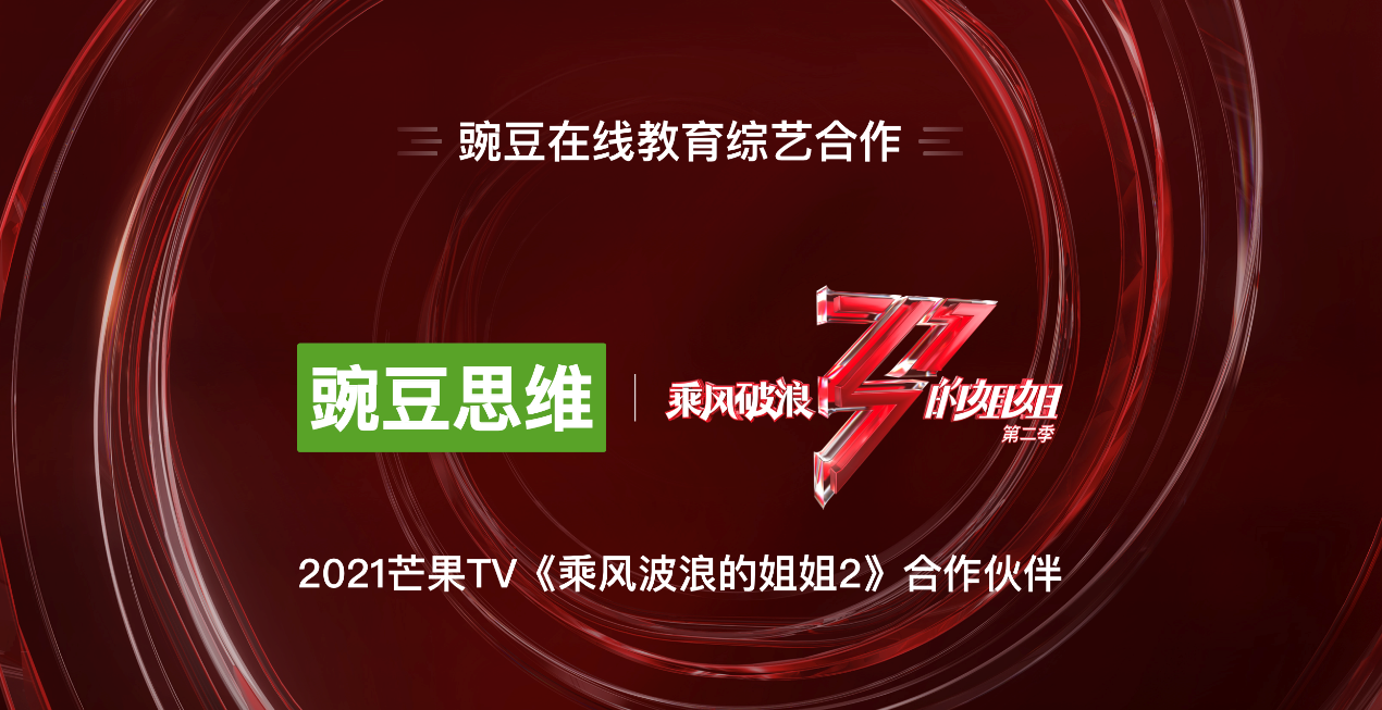 豌豆思維 借勢(shì)頂級(jí)綜藝《乘風(fēng)破浪的姐姐2》 豌豆思維和魔力耳朵2021領(lǐng)跑在線小班課