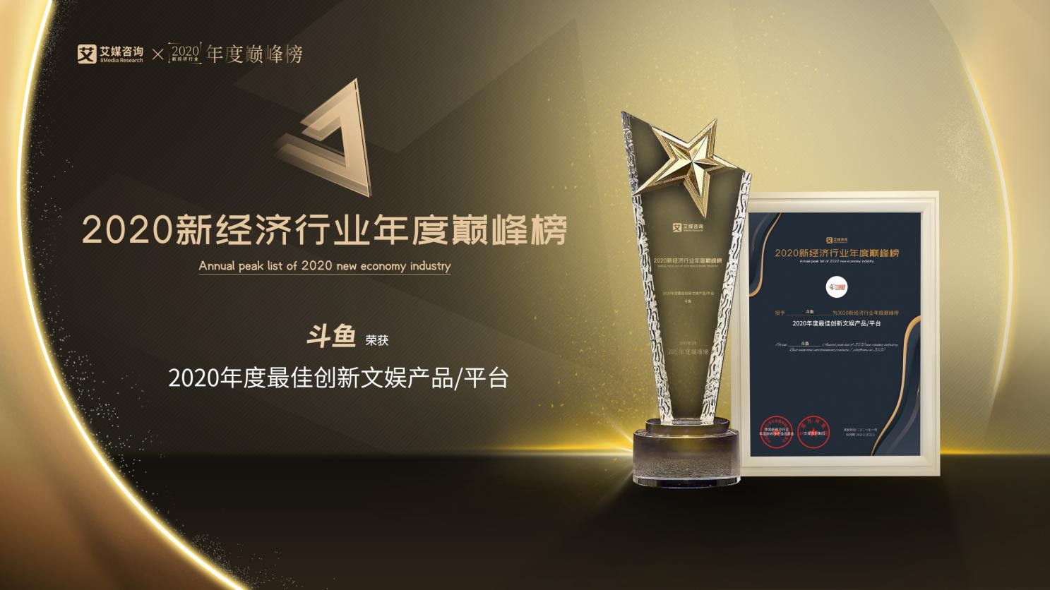 斗魚 艾媒咨詢 AI技術 綜合實力再受認可，斗魚榮獲“2020年度最佳創新文娛產品/平臺”獎