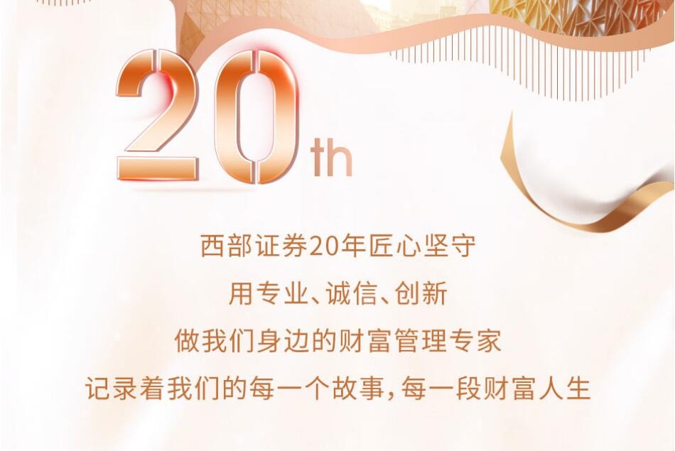 西部證券 創業財富 財富人生 西部證券臻享20載，用時間守護您的財富人生