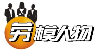 建信云能 董為 全國勞動模范 與自己的齒輪較勁 —— 全國勞動模范、建信云能數字科技有限公司總裁董為