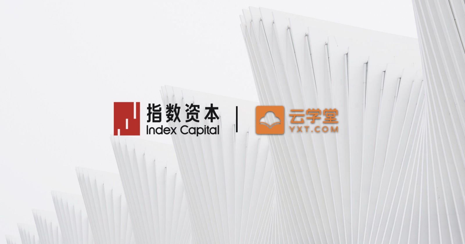 云學堂 騰訊E1 指數資本 云學堂獲騰訊E1輪戰略投資，指數資本繼續擔任獨家財務顧問