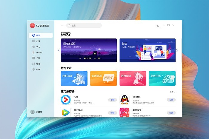 華為 PC版 應用生態(tài) 華為應用市場PC版正式推出 輕松獲取優(yōu)質PC軟件不再困難