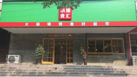 鍋圈供應鏈 SGS 戰略合作 鍋圈供應鏈與權威檢測機構SGS簽署戰略合作