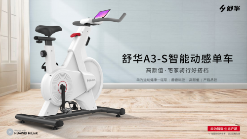 舒華體育 華為智選 動感單車 舒華體育聯(lián)合華為智選全新推出高顏值時尚動感單車