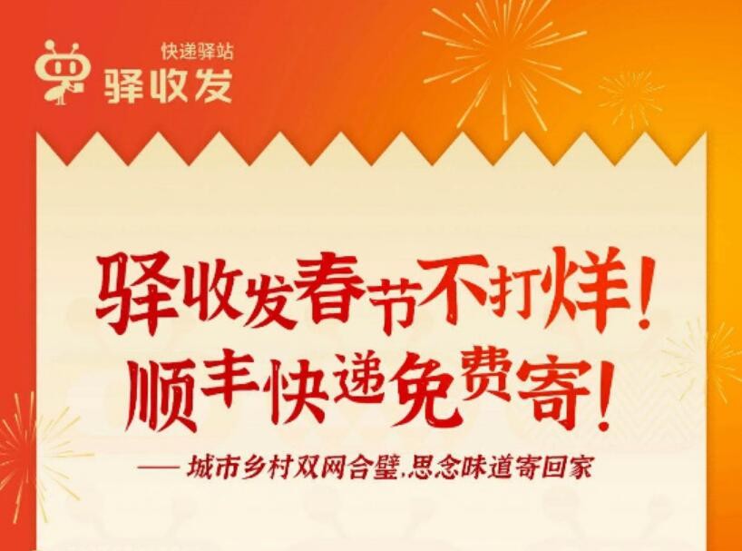 驛收發 不打烊 寄件抽獎 “驛收發”春節不打烊！城市鄉村雙網合璧，保障“就地過年” 