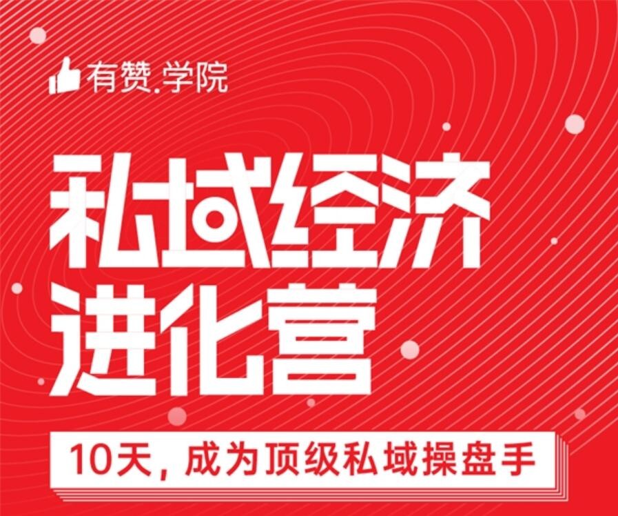 有贊 私域經(jīng)濟(jì) 小班教學(xué) 有贊發(fā)力商家人才培養(yǎng) 首推《私域經(jīng)濟(jì)進(jìn)化營》聚焦小班教學(xué)