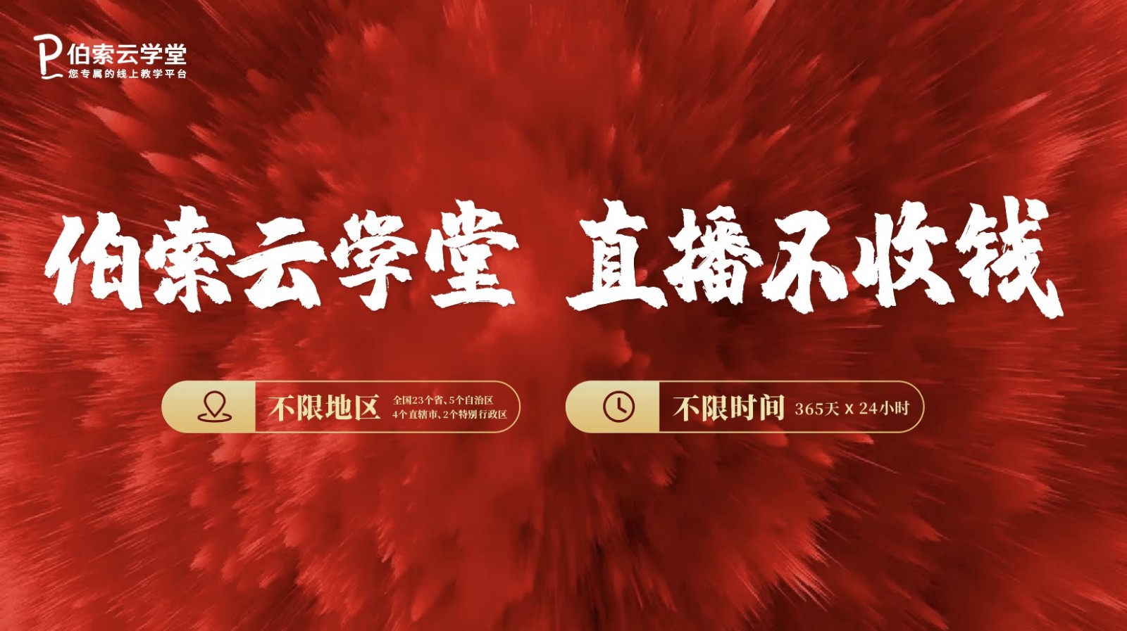 伯索云學(xué)堂 在線教育 直播 “賬號包年,流量不限”伯索云學(xué)堂開啟在線教育無限直播新時代