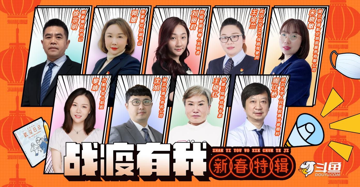斗魚 戰(zhàn)疫人員 新春祝福 斗魚發(fā)起《戰(zhàn)疫有我新春特輯》，走訪一線戰(zhàn)疫人員