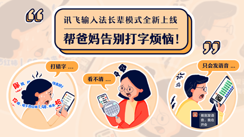 訊飛輸入 適老化 長輩模式 訊飛輸入法程坤：適老化要從需求出發進行技術“反哺”