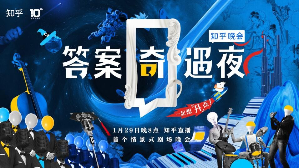 知乎 腦洞大開 情景式晚會 知乎“答案奇遇夜” 首創腦洞大開的情景式劇場晚會 