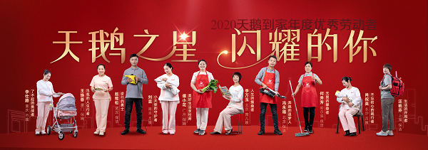 天鵝到家 年度盛典 家政勞動者 天鵝到家打造云上年度盛典 “天鵝之星”彰顯當代家政勞動者風貌