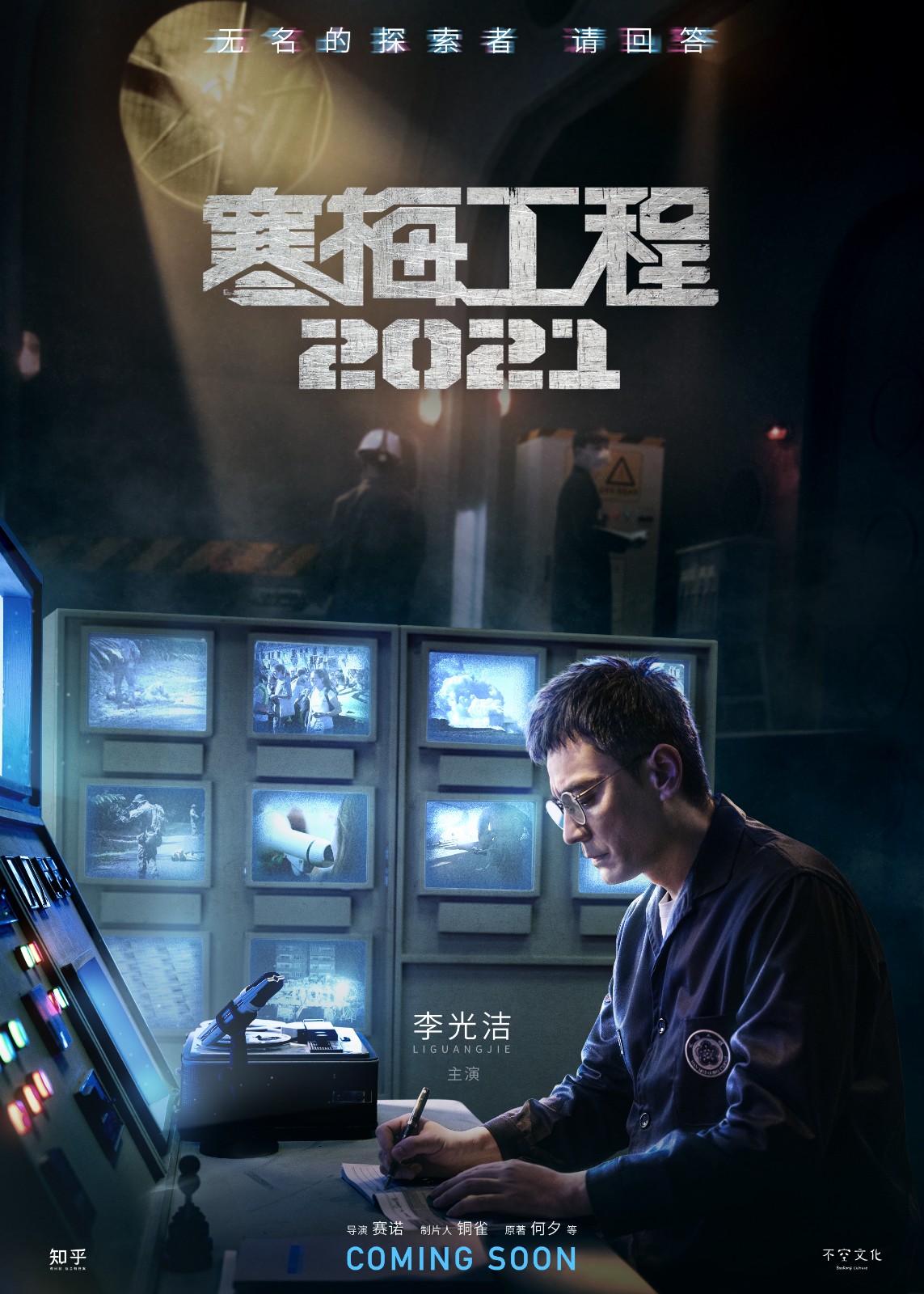 知乎 科幻劇 寒梅工程 知乎啟動首部科幻劇《寒梅工程2021》 概念片首次曝光 