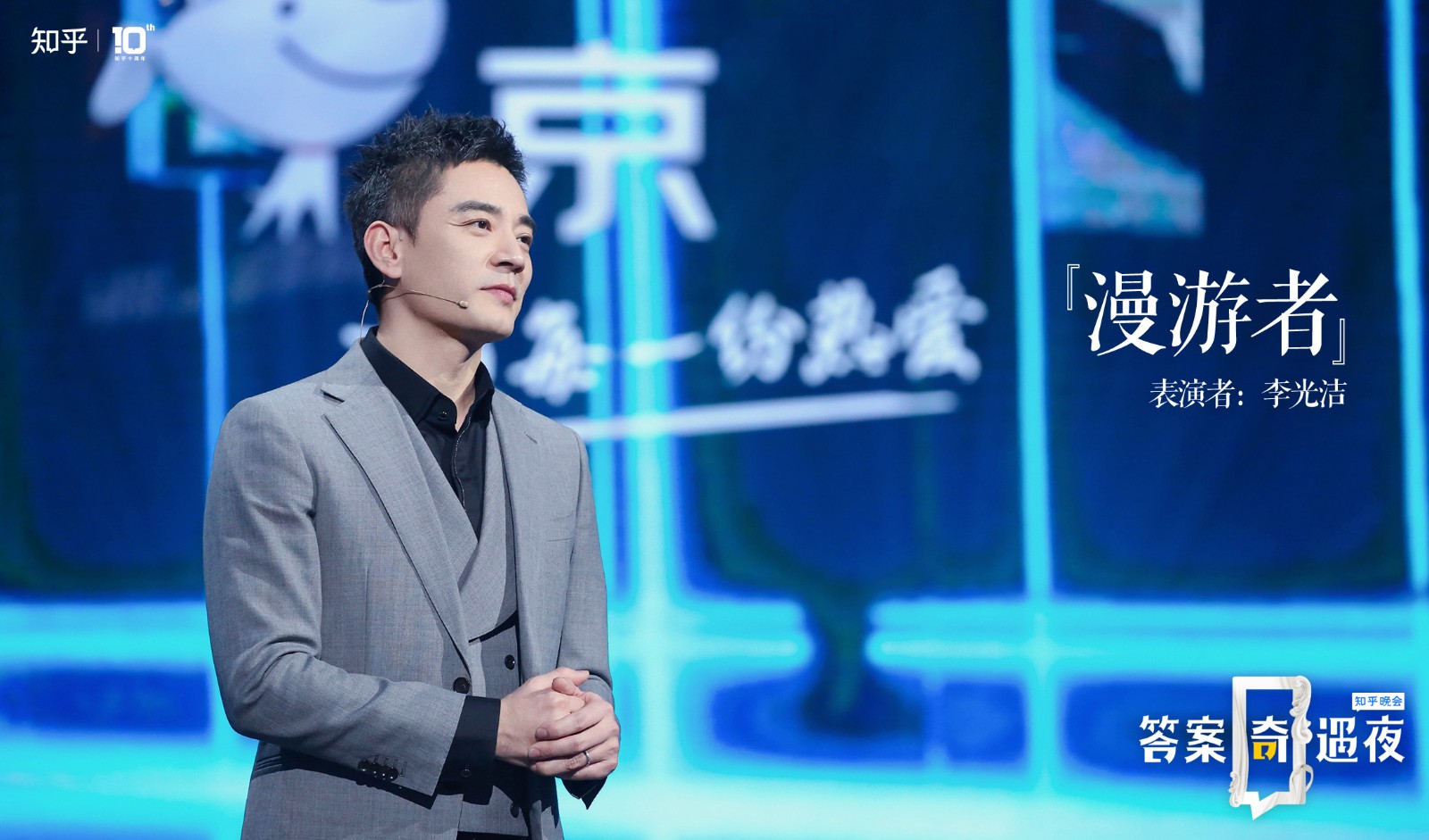 科幻漫游者 李光潔 追光之旅  科幻漫游者李光潔 在知乎晚會再次開啟追光之旅 