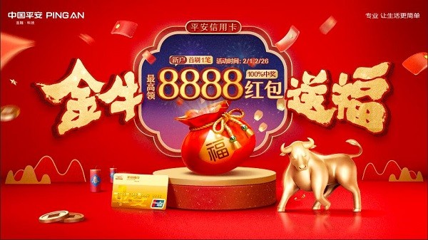 平安信用卡 金牛送福 年味 讓就地過年也有“年味”，平安信用卡“金牛送福”服務春節民生消費