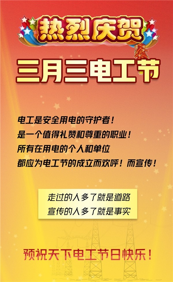 電工節 三月三 電網建設 中國有一個節日要來了，三月三電工節成功獲批