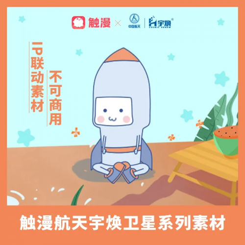 航天宇煥 青年圈層 觸漫 航天宇煥X觸漫 融入青年圈層讓航天“潮起來”