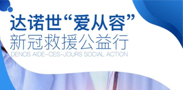 達諾世 留法 新冠救援 讓愛從容，達諾世為留法學子無償提供國際新冠救援