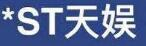 恒豐銀行 ST天娛 補流資金 恒豐銀行4.5億債權被否 *ST天娛獲1.5億補流資金
