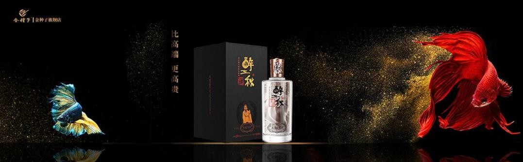 醉三秋 白酒 文化積淀 金種子·醉三秋