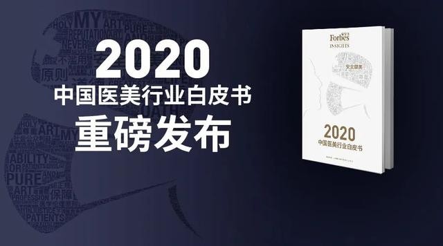 中國醫美 白皮書 融資 2020中國醫美白皮書發布：醫美機構兩級分化，融資802億創新高