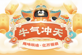 騰訊QQ 億萬福袋邀 在線答題 騰訊QQ官宣2021牛氣沖天春節(jié)活動，億萬福袋邀網(wǎng)友在線答題PK