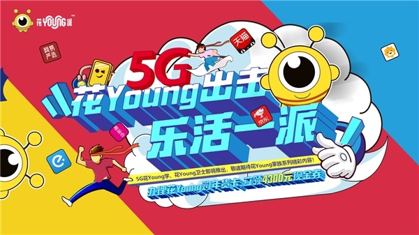 Z世代 廣東聯通 新潮牌 對話Z世代，廣東聯通重磅推出5G“花Young派”新潮牌！