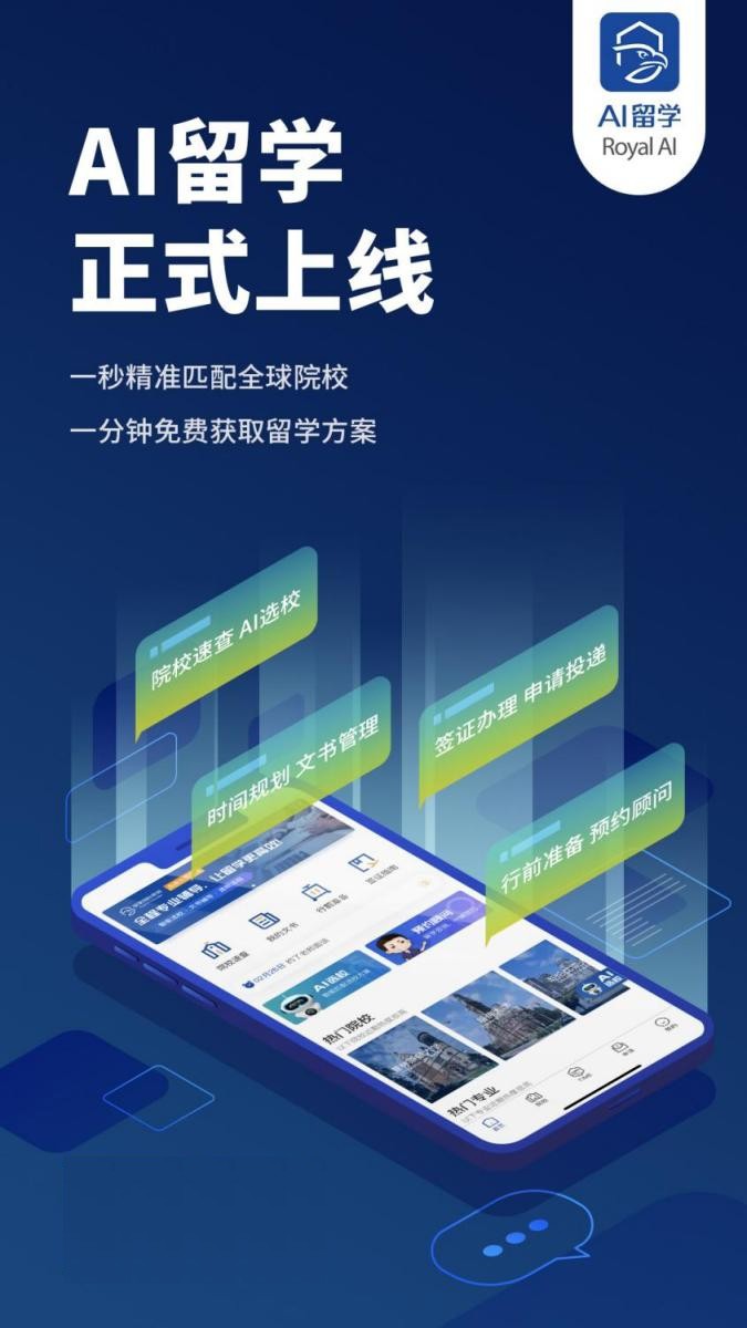 留學規劃 移動應用 學習習慣 AI留學app正式上線，前所未有的智能留學規劃體驗！