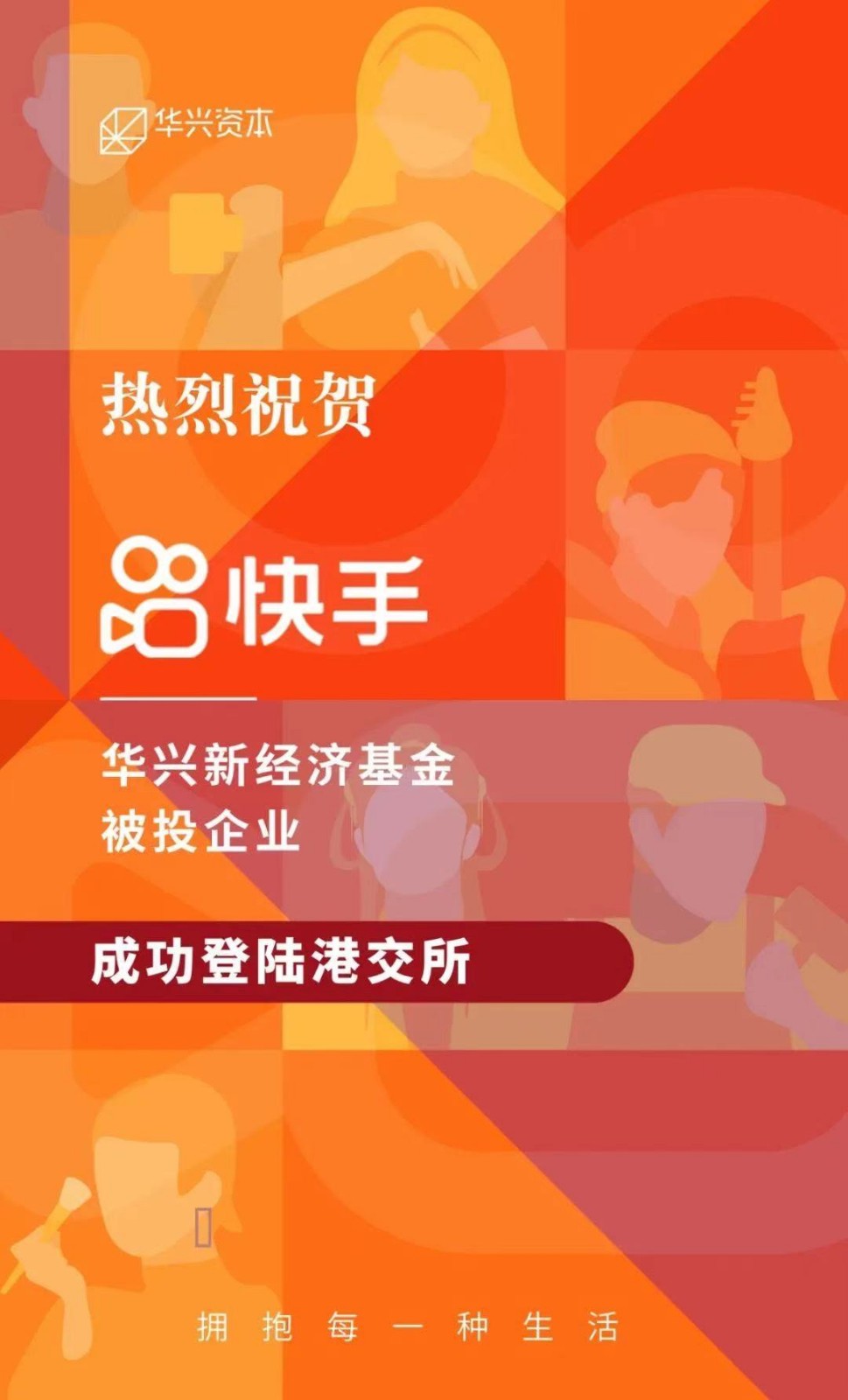 華興 快手科技 香港聯(lián)交所 華興新經(jīng)濟基金被投企業(yè)快手科技成功登陸香港聯(lián)交所