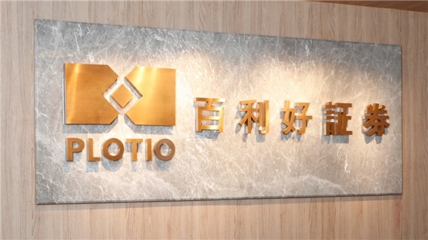 百利好證券 現金交易 投資體驗 港股開戶券商：百利好證券有限公司介紹