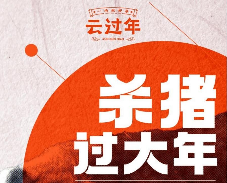 云過年 公益直播 黃土高坡 就地過年？8小時“云過年”直播，帶你嘗鮮全國年味
