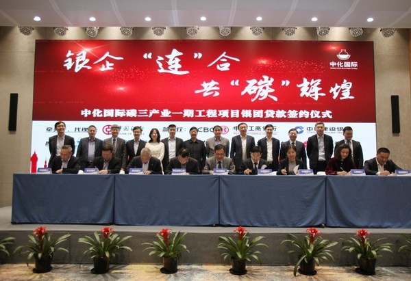 金融機構(gòu) 中化國際 碳三項目 7家金融機構(gòu)為中化國際碳三項目提供103億元融資