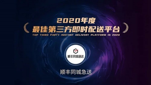 順豐同城 第三方 即時配送 順豐同城急送榮獲“2020年度 最佳第三方即時配送平臺”稱號