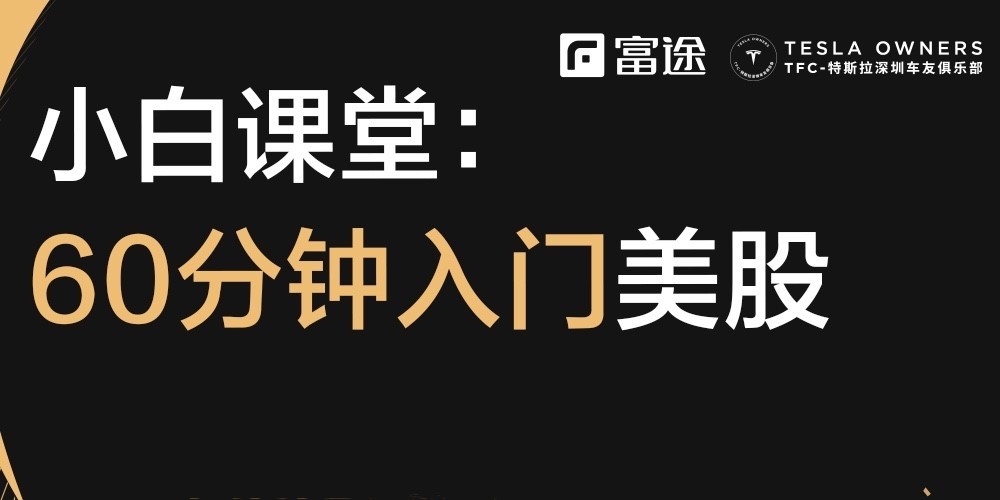富途牛牛 特斯拉 美股市場 富途牛牛社區走進特斯拉車友俱樂部：四大城市開啟十場活動