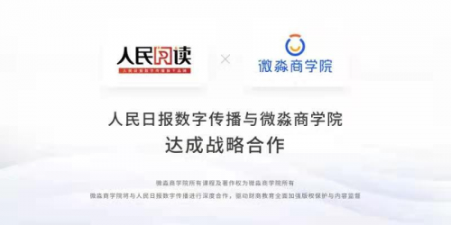微淼商學院 人民日報 財商教育 人民日報數字傳播攜手微淼商學院共拓財商教育新賽道