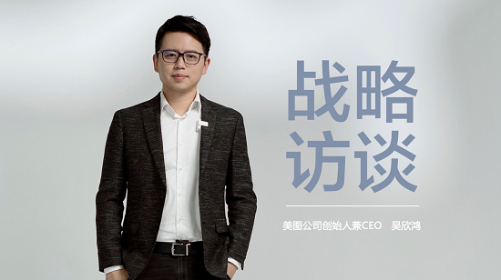 美圖公司 吳欣鴻 美力 美圖CEO吳欣鴻新年訪談：加速變美布局，2021美力啟航