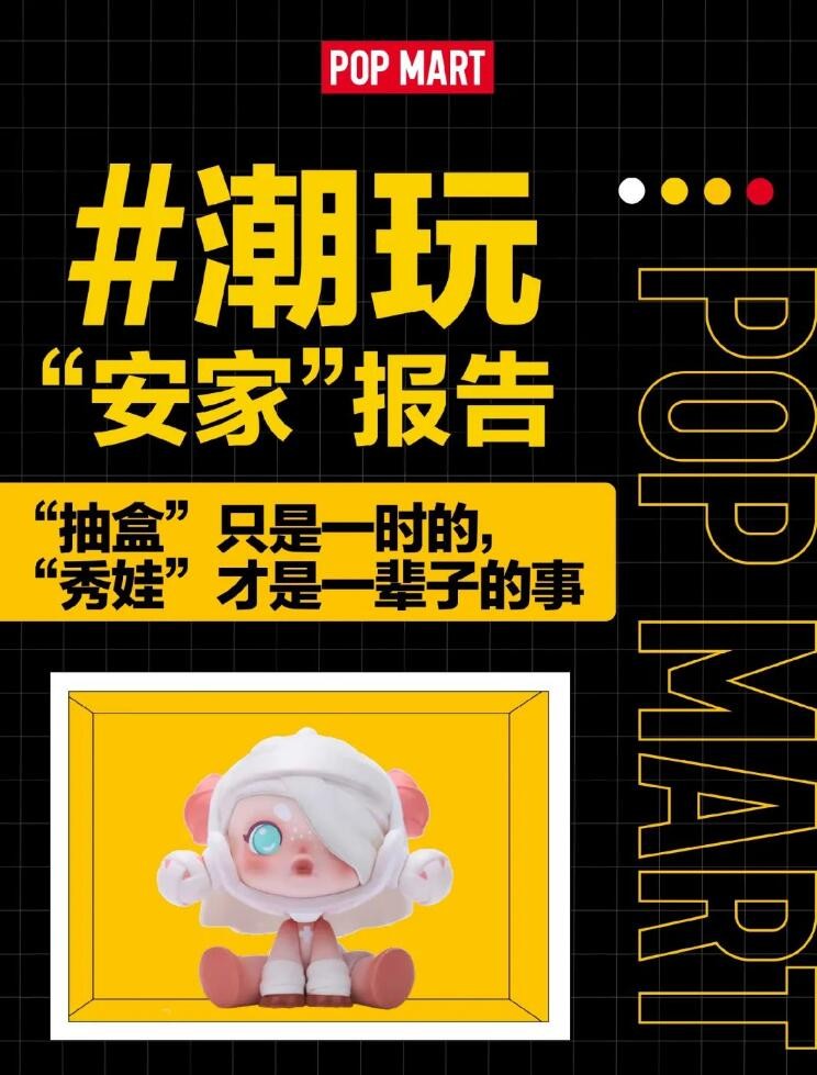 泡泡瑪特 潮玩 買房 泡泡瑪特發布《潮玩“安家”報告》:你給“娃”買房了嗎?