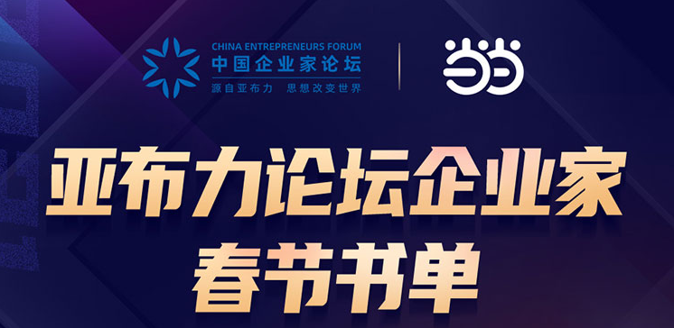當當 亞布力 書香年 當當推出亞布力論壇企業家春節書單 打造別樣書香年