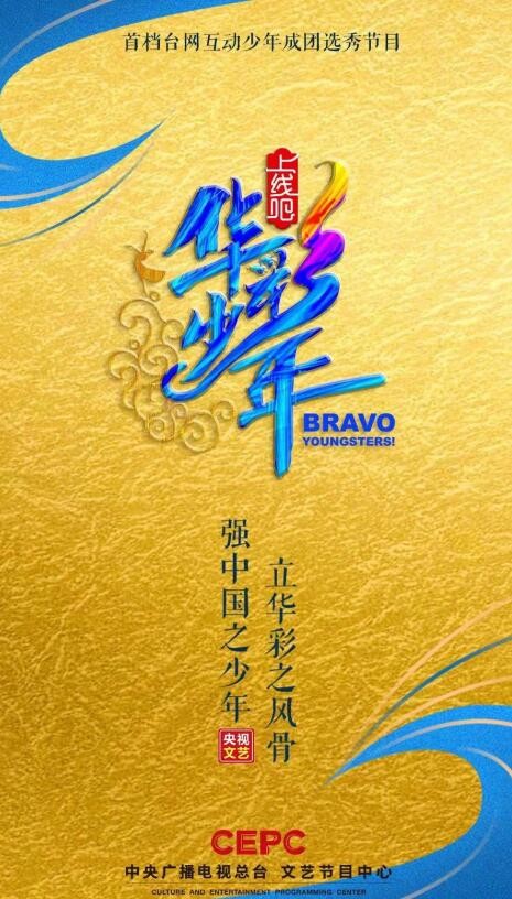 嘉納盛世 董家銘 華彩少年 嘉納盛世藝人董家銘獲央視《上線吧！華彩少年》初C