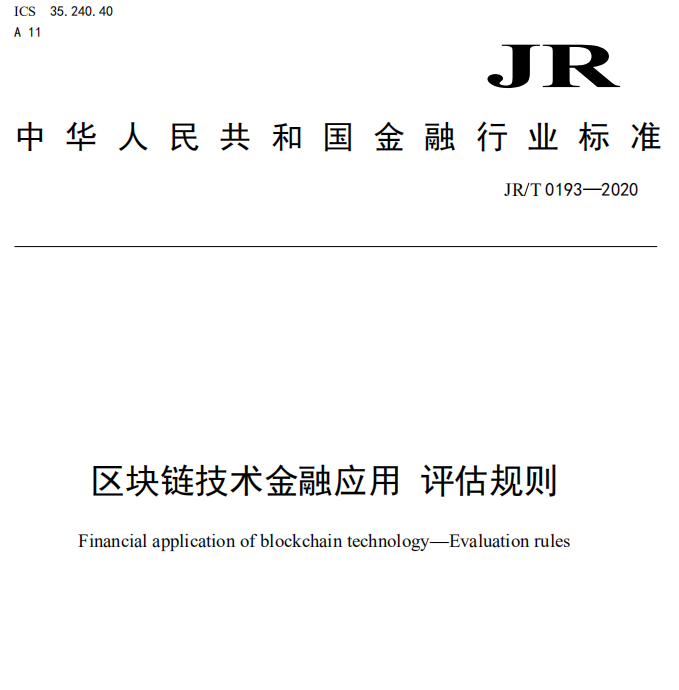 光大科技 區塊鏈 評估規則 光大科技參與央行《中國金融行業標準 區塊鏈技術金融應用 評估規則》制定 