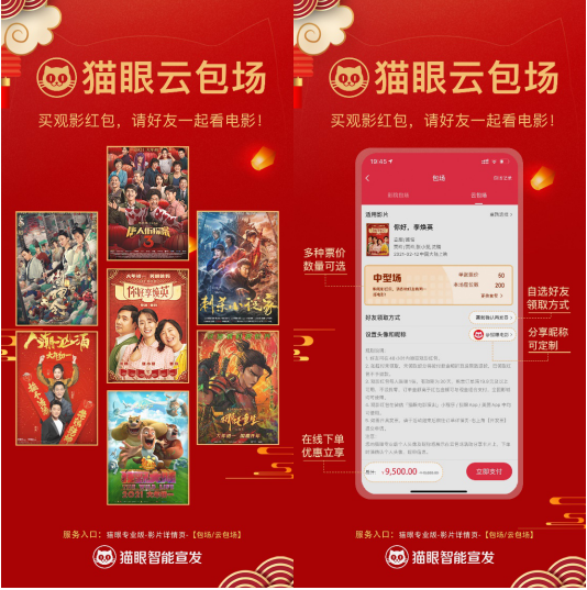 貓眼智能 云包場 觀影 貓眼智能宣發首創“云包場”，一鍵下單實現千人異地齊觀影