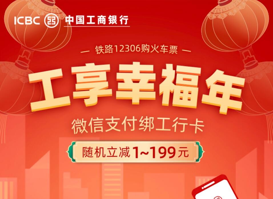 微信支付 工商銀行 春運購票 微信支付聯(lián)合工商銀行發(fā)放福利，春運購票最高立減199元