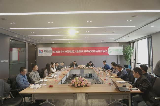 聯儲證券 神策數據 應用系統 “聯儲證券與神策數據大數據應用系統建設項目”全面啟動