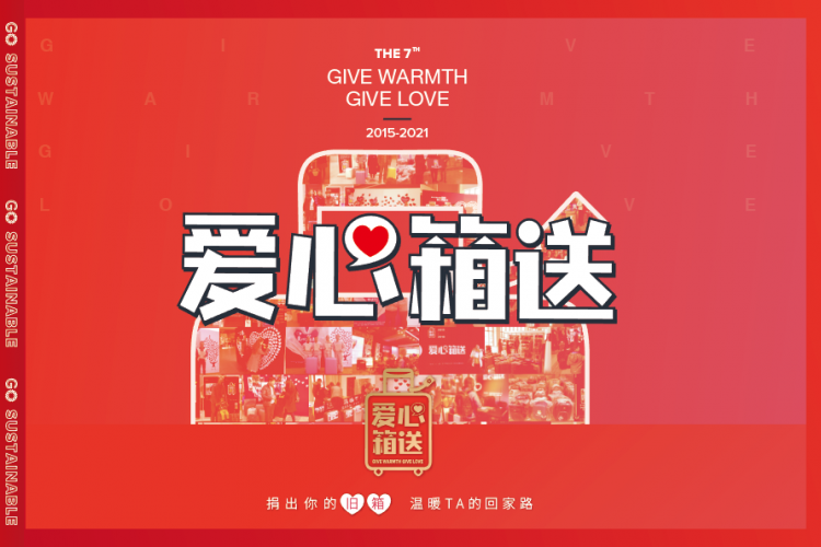 愛心箱送 UTC行家 共創(chuàng)公益 愛心箱送——UTC行家聚焦可持續(xù)發(fā)展 創(chuàng)新共創(chuàng)公益
