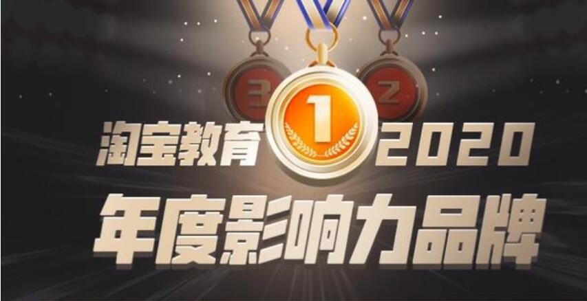 斯爾教育 淘寶教育 榮譽 斯爾教育榮獲淘寶教育2020年度行業榜兩項大獎