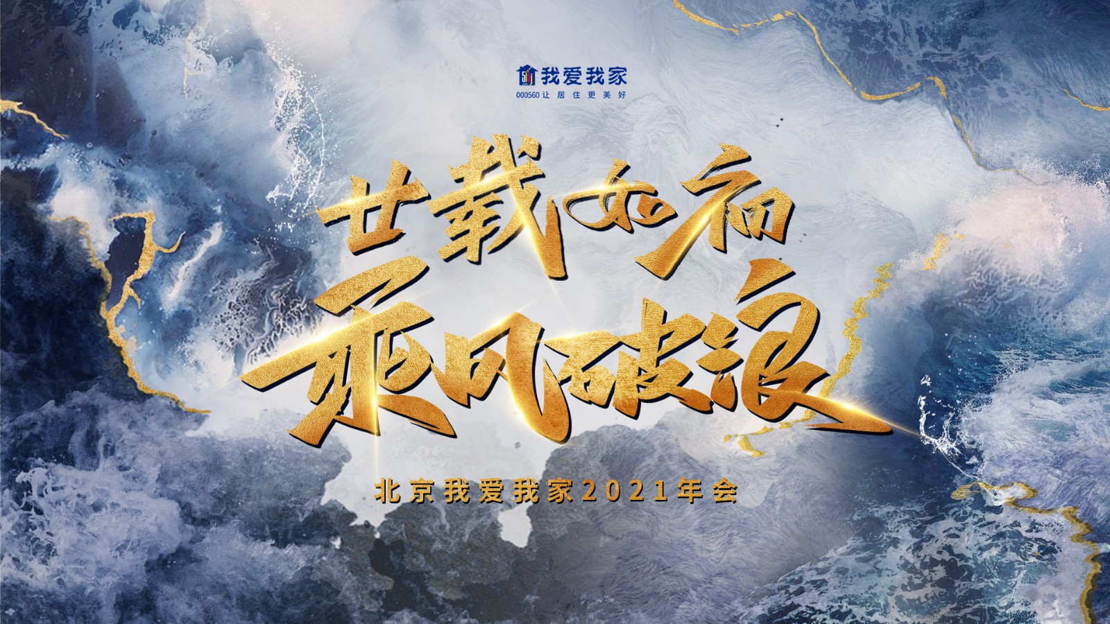 我愛我家 人才價值 個人價值 “廿載如初 乘風破浪” 北京我愛我家年會再申人才價值