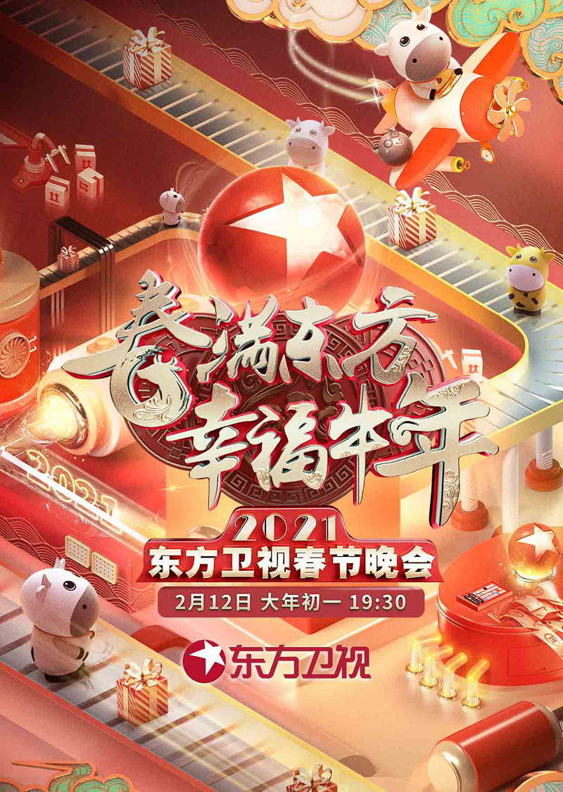 WiFi 東方衛視 幸福牛年 WiFi萬能鑰匙助力東方衛視春晚演奏“春滿東方 幸福牛年”
