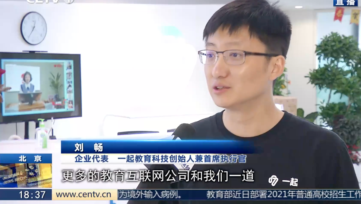 一起教育 劉暢 線上教育 一起教育科技創始人劉暢接受教育電視臺采訪 解讀線上教育《意見》 