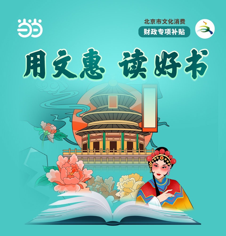 當當 市政府 圖書消費券 當當喊你來領錢，最高100元北京市政府圖書消費券！