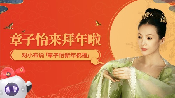 小布助手 章子怡 新春佳節 小布助手攜手國際影星章子怡，海量彩蛋點亮新春佳節